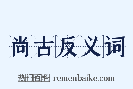 尚古反义词是什么意思的图片
